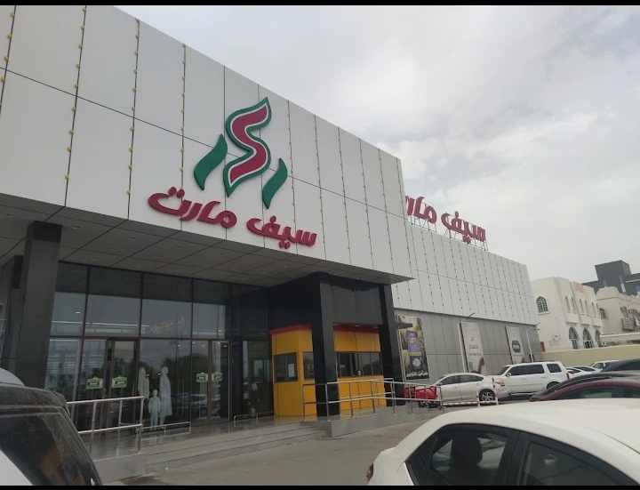 سيف مارت نزوى